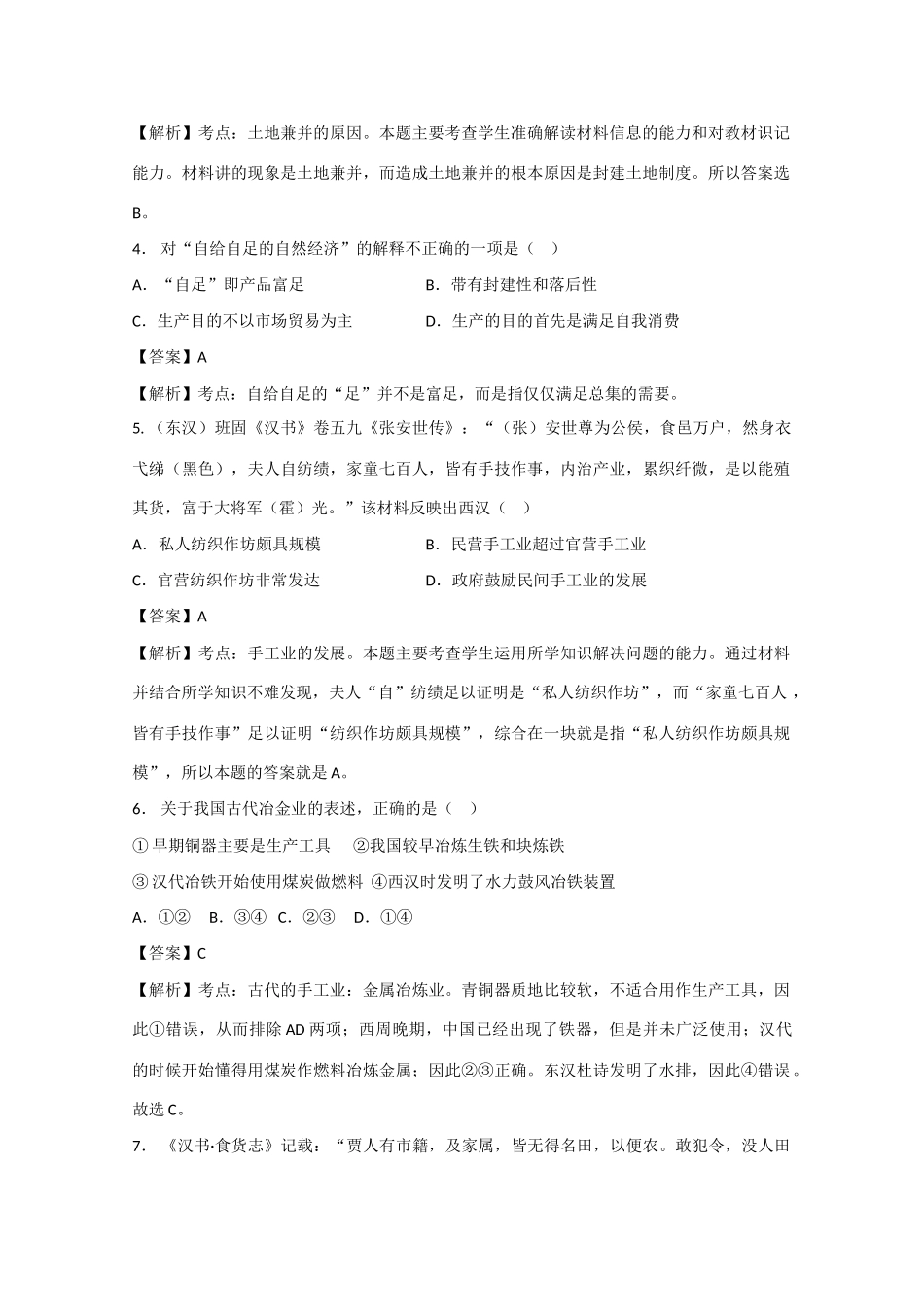 高一历史下学期第一次质量检测试题（含解析）-人教版高一全册历史试题_第2页