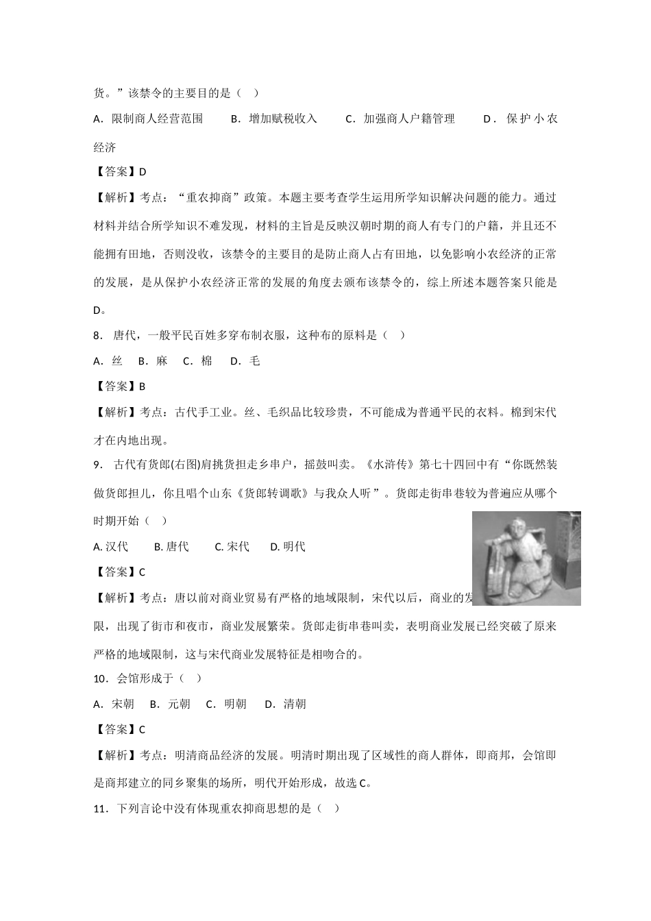 高一历史下学期第一次质量检测试题（含解析）-人教版高一全册历史试题_第3页