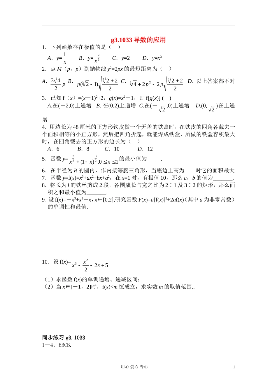 高考数学第一轮总复习 033导数的应用精品同步练习 新人教A版_第1页