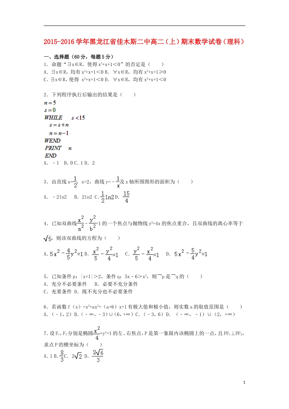 黑龙江省佳木斯二中高二数学上学期期末试卷 理（含解析）-人教版高二全册数学试题_第1页