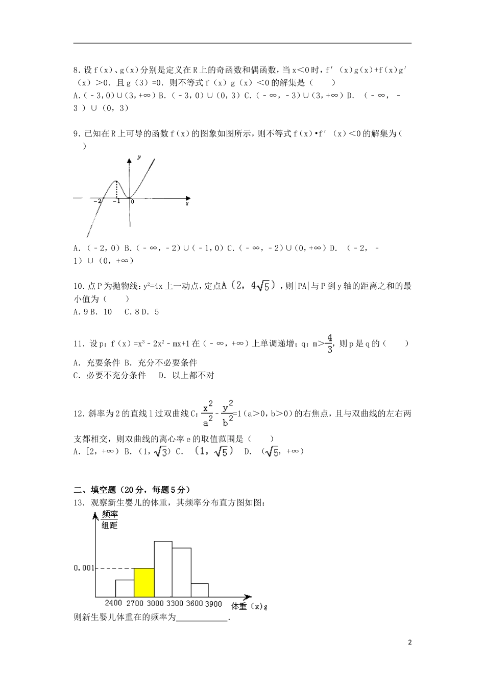 黑龙江省佳木斯二中高二数学上学期期末试卷 理（含解析）-人教版高二全册数学试题_第2页
