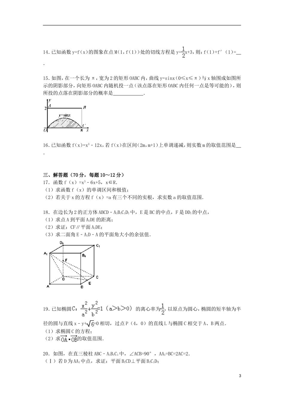 黑龙江省佳木斯二中高二数学上学期期末试卷 理（含解析）-人教版高二全册数学试题_第3页