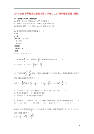 黑龙江省佳木斯二中高二数学上学期期末试卷 理（含解析）-人教版高二全册数学试题