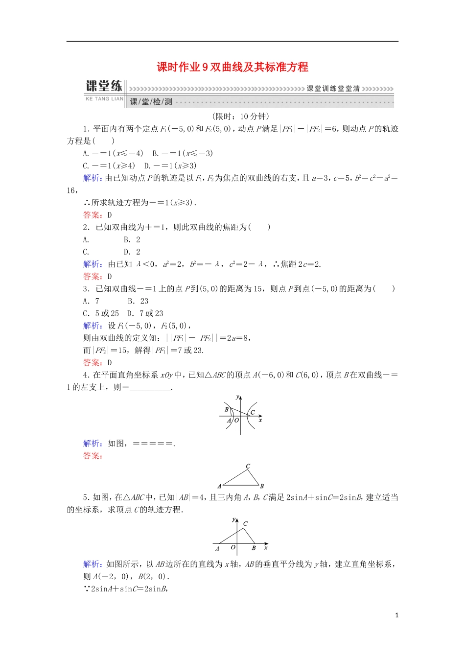 高中数学 第二章 圆锥曲线与方程 2.2 双曲线 课时作业9 双曲线及其标准方程 新人教A版选修1-1-新人教A版高二选修1-1数学试题_第1页