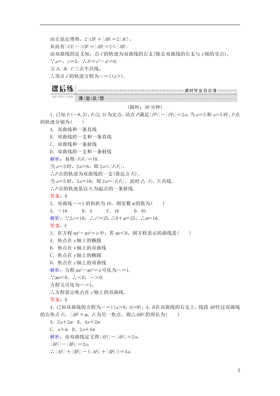 高中数学 第二章 圆锥曲线与方程 2.2 双曲线 课时作业9 双曲线及其标准方程 新人教A版选修1-1-新人教A版高二选修1-1数学试题_第2页