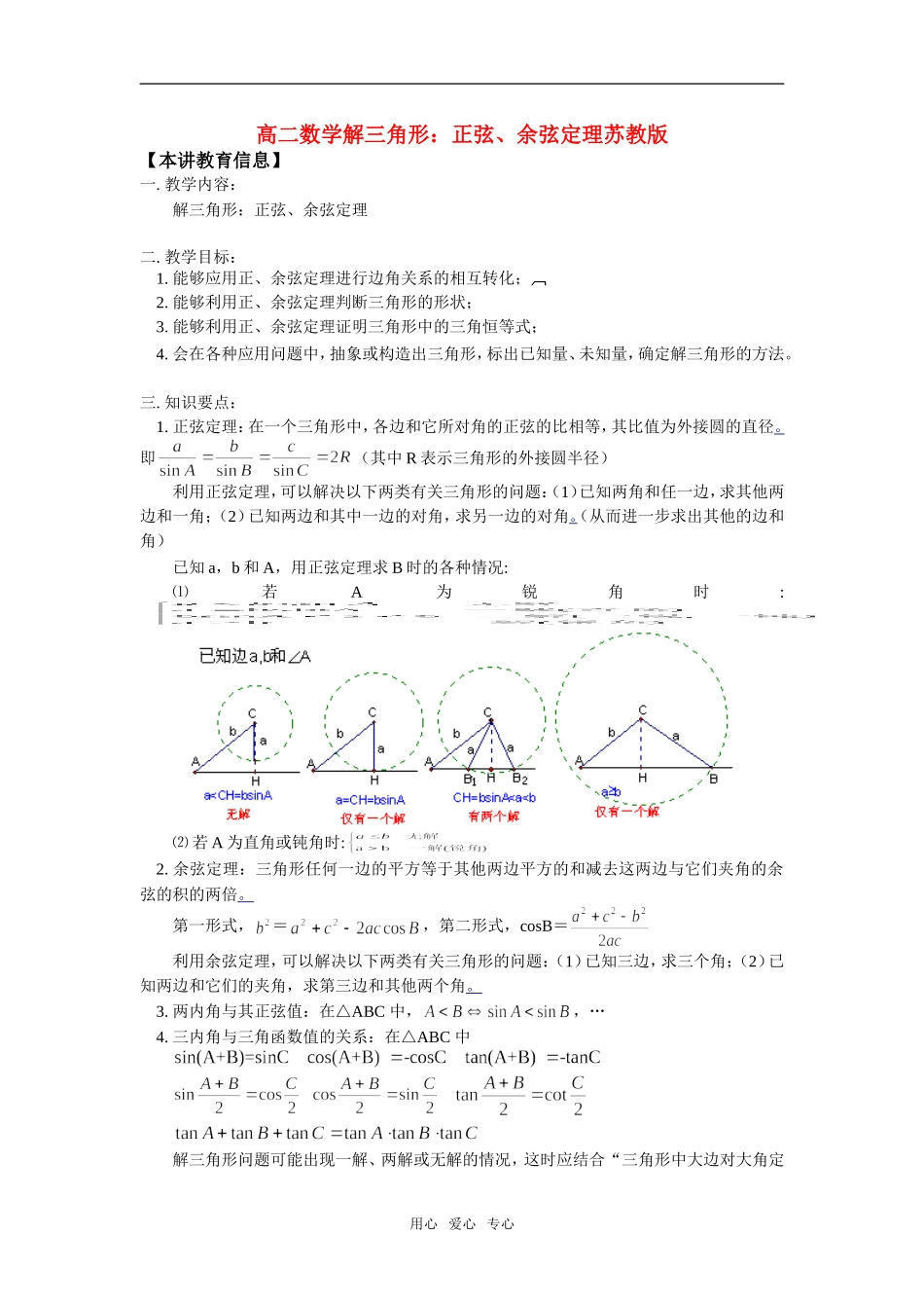 高二数学解三角形：正弦、余弦定理苏教版知识精讲_第1页