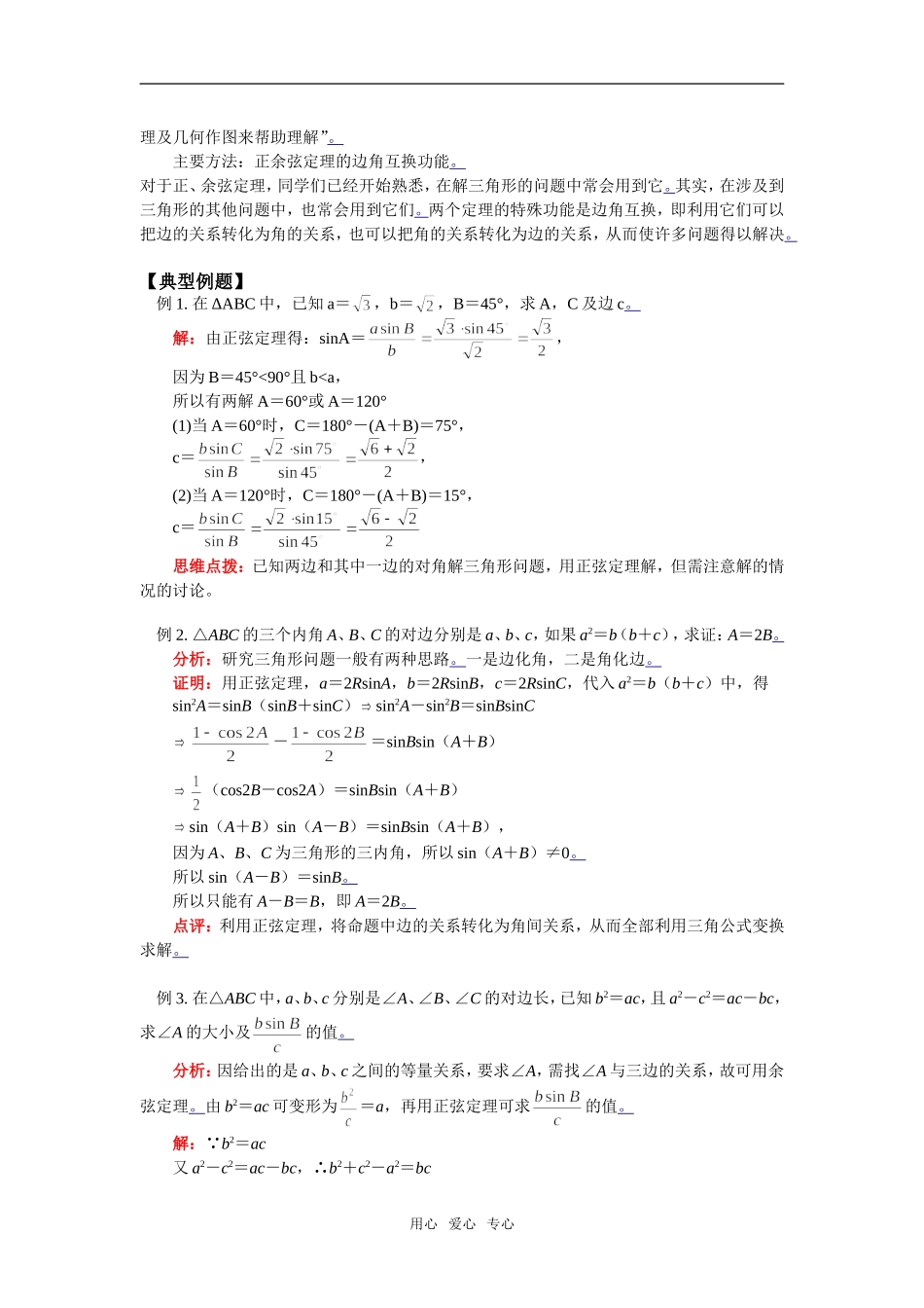 高二数学解三角形：正弦、余弦定理苏教版知识精讲_第2页