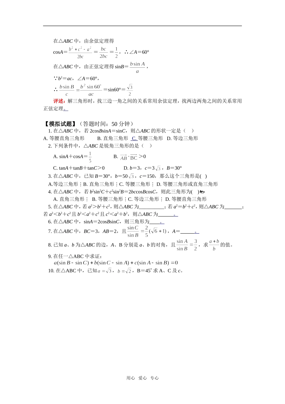 高二数学解三角形：正弦、余弦定理苏教版知识精讲_第3页