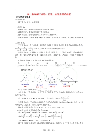 高二数学解三角形：正弦、余弦定理苏教版知识精讲