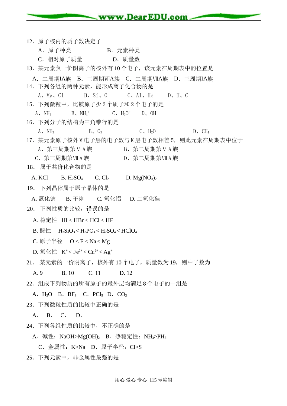 高一化学必修1 物质结构及元素周期律测试题_第2页