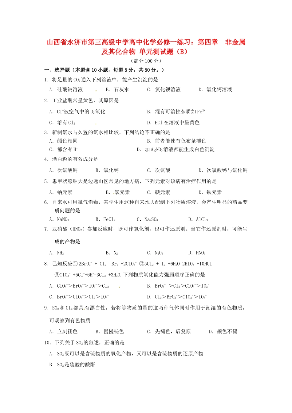 山西省永济市第三高级中学高中化学 第四章  非金属及其化合物单元测试题（B） 新人教版必修1_第1页