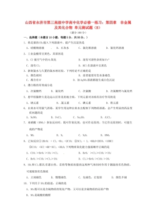 山西省永济市第三高级中学高中化学 第四章  非金属及其化合物单元测试题（B） 新人教版必修1