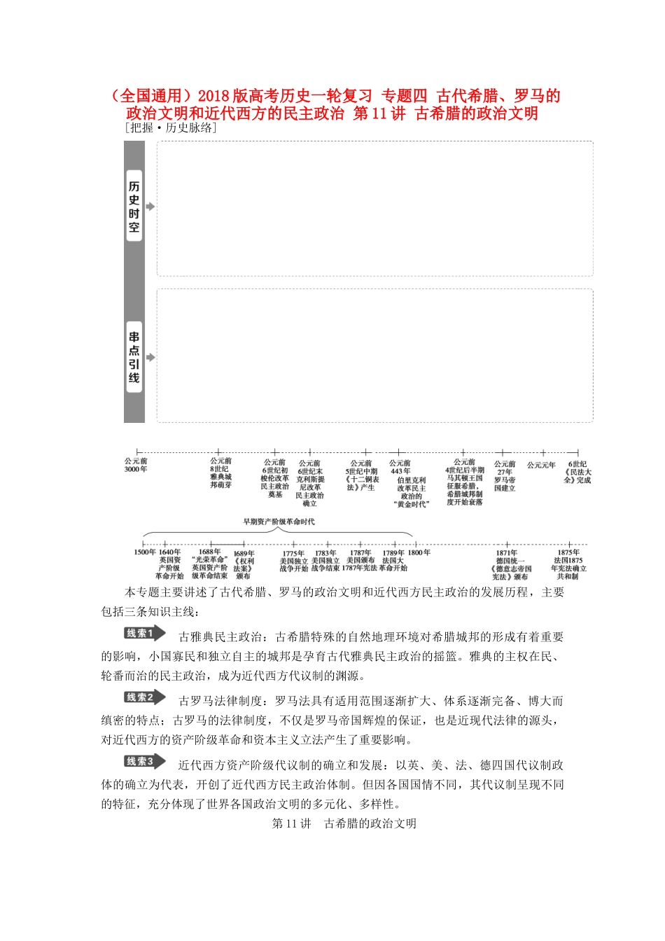 （全国通用）高考历史一轮复习 专题四 古代希腊、罗马的政治文明和近代西方的民主政治 第11讲 古希腊的政治文明教师用书-人教版高三全册历史试题_第1页