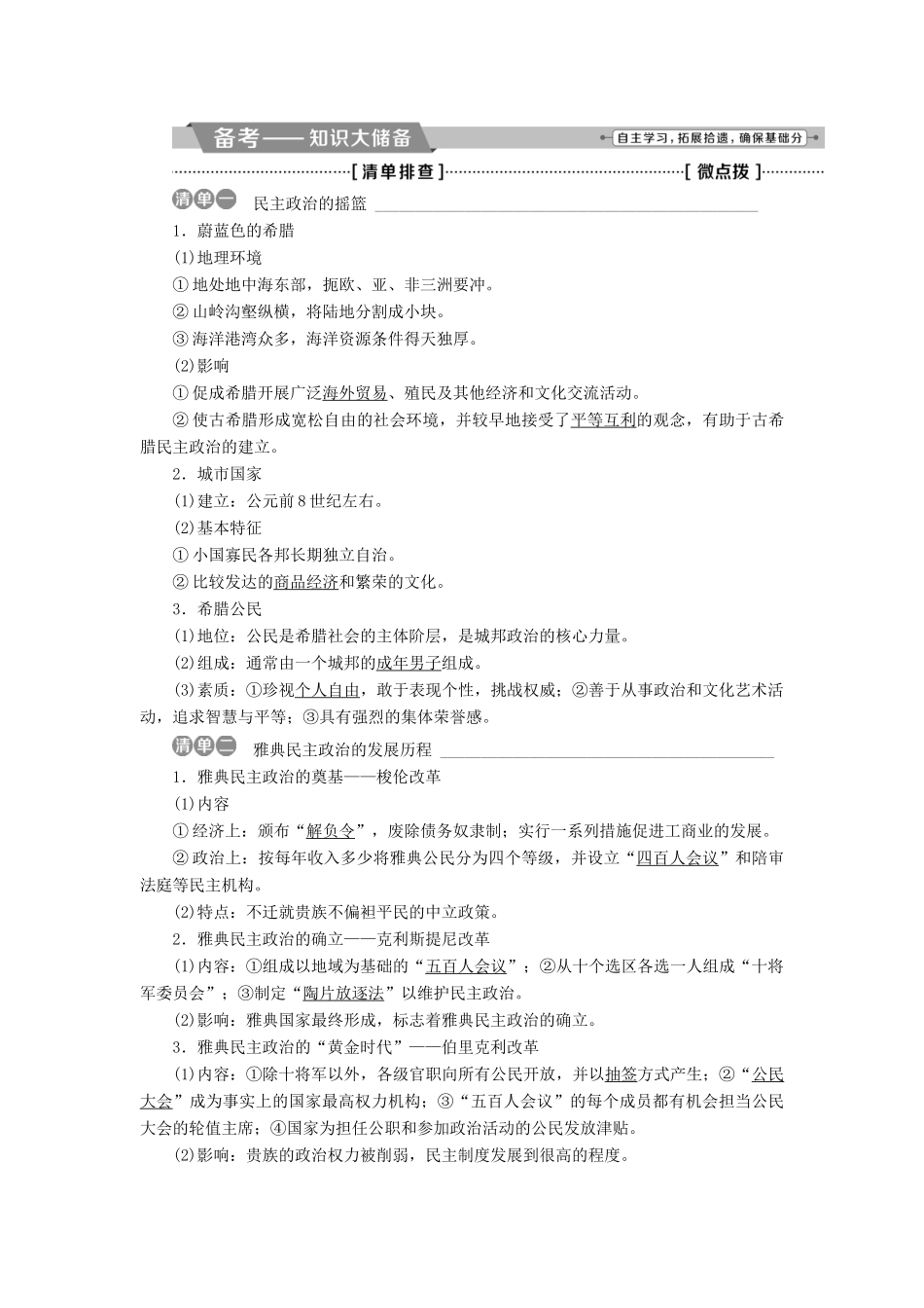 （全国通用）高考历史一轮复习 专题四 古代希腊、罗马的政治文明和近代西方的民主政治 第11讲 古希腊的政治文明教师用书-人教版高三全册历史试题_第2页