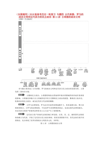 （全国通用）高考历史一轮复习 专题四 古代希腊、罗马的政治文明和近代西方的民主政治 第11讲 古希腊的政治文明教师用书-人教版高三全册历史试题