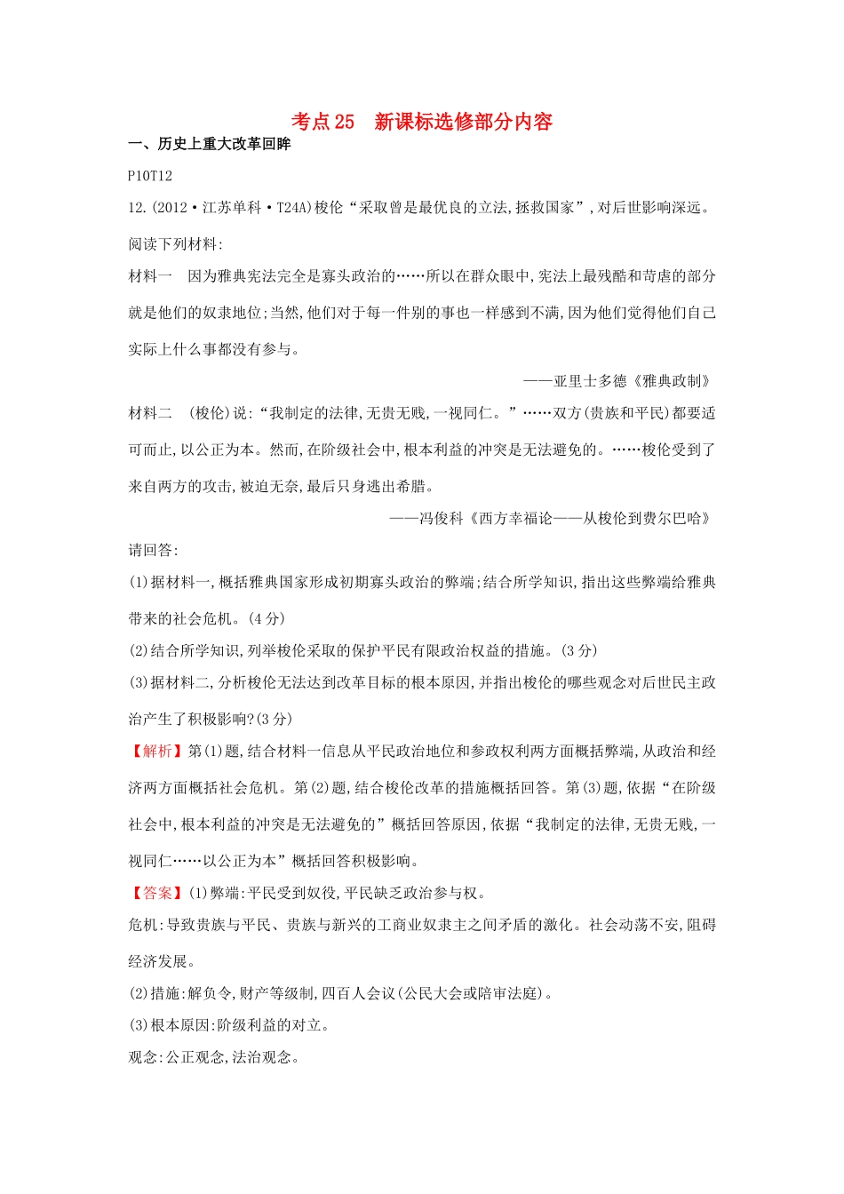 高中历史 考点25 新课标选修部分内容（含高考试题）人民版-人民版高一选修历史试题_第1页