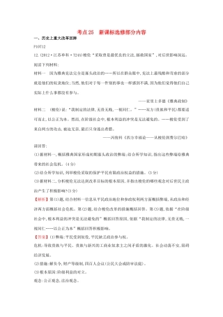 高中历史 考点25 新课标选修部分内容（含高考试题）人民版-人民版高一选修历史试题