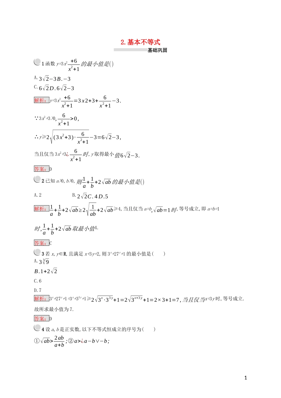 高中数学 第一讲 不等式和绝对值不等式 1.1.2 基本不等式练习（含解析）新人教A版选修4-5-新人教A版高二选修4-5数学试题_第1页