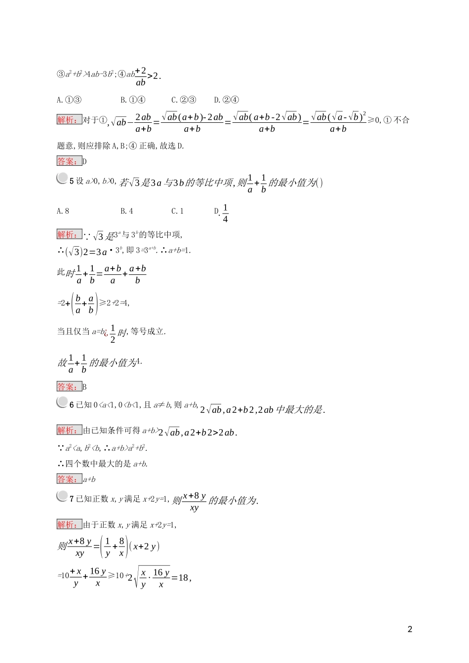 高中数学 第一讲 不等式和绝对值不等式 1.1.2 基本不等式练习（含解析）新人教A版选修4-5-新人教A版高二选修4-5数学试题_第2页