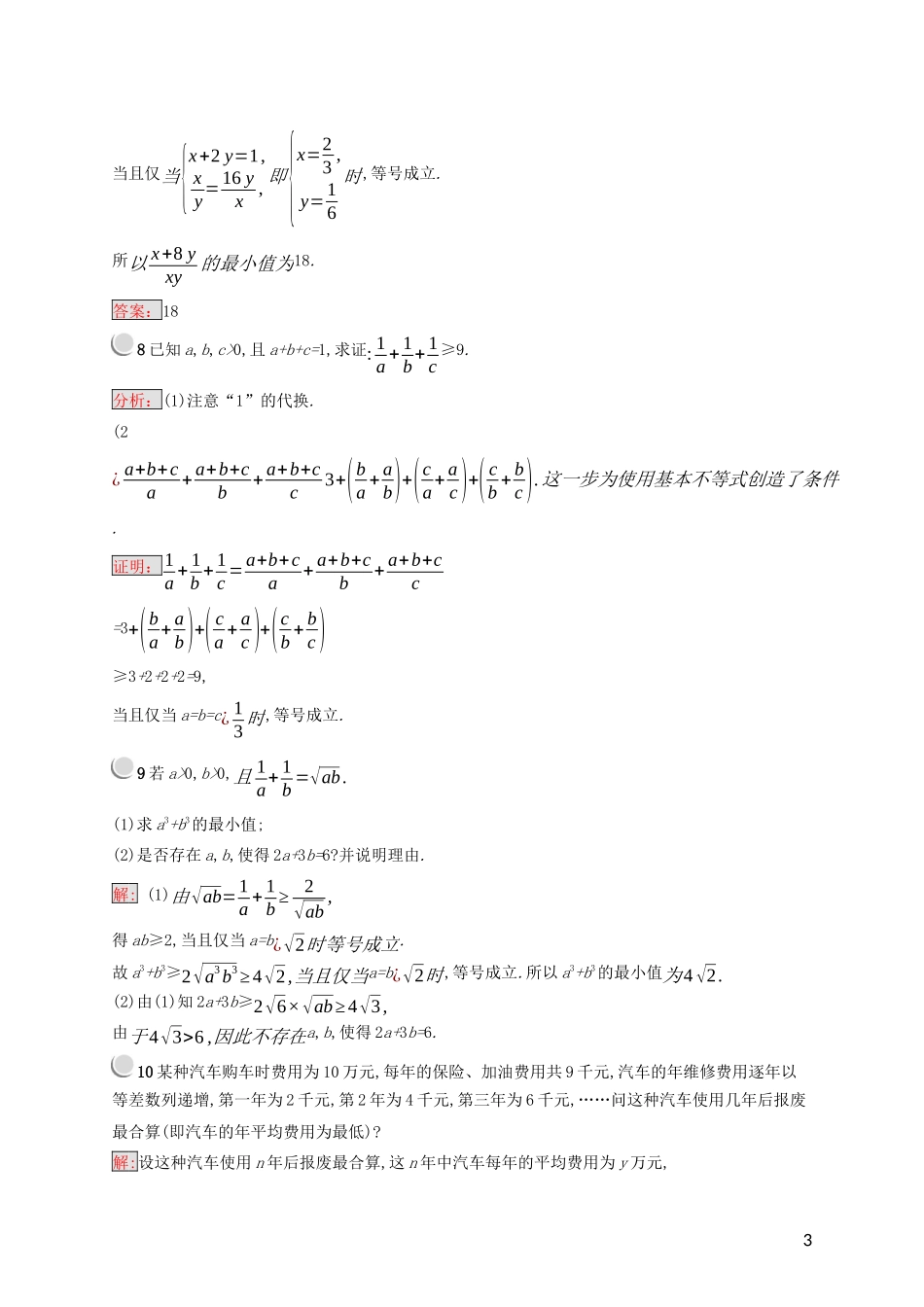 高中数学 第一讲 不等式和绝对值不等式 1.1.2 基本不等式练习（含解析）新人教A版选修4-5-新人教A版高二选修4-5数学试题_第3页