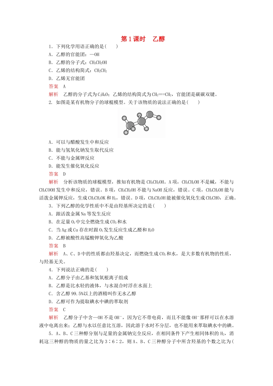 高中化学 第三章 有机化合物 第三节 第1课时 乙醇精练（含解析）新人教版必修2-新人教版高一必修2化学试题_第1页