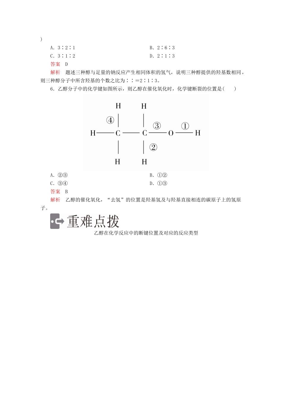 高中化学 第三章 有机化合物 第三节 第1课时 乙醇精练（含解析）新人教版必修2-新人教版高一必修2化学试题_第2页