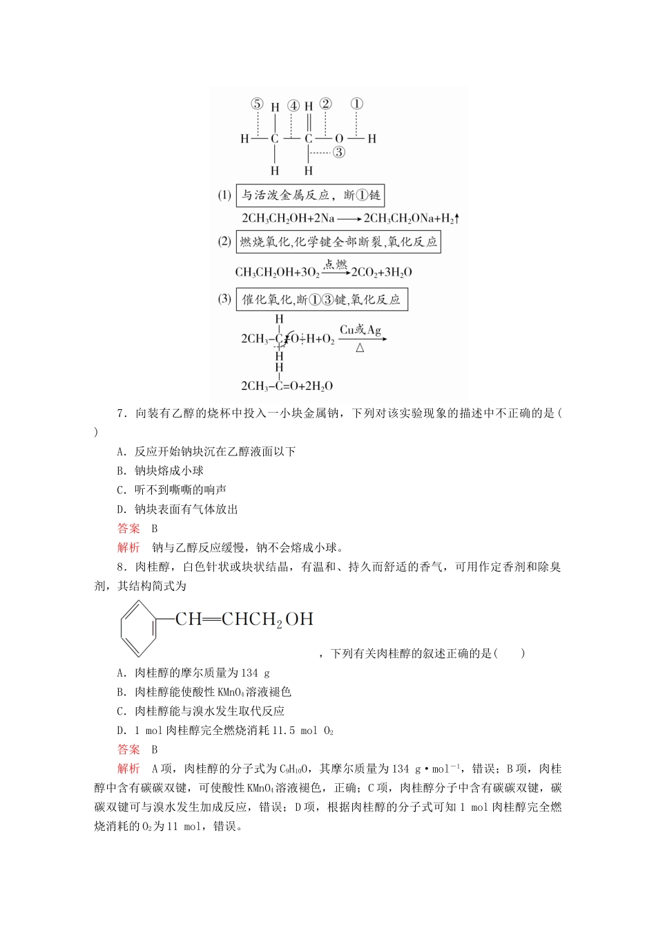 高中化学 第三章 有机化合物 第三节 第1课时 乙醇精练（含解析）新人教版必修2-新人教版高一必修2化学试题_第3页