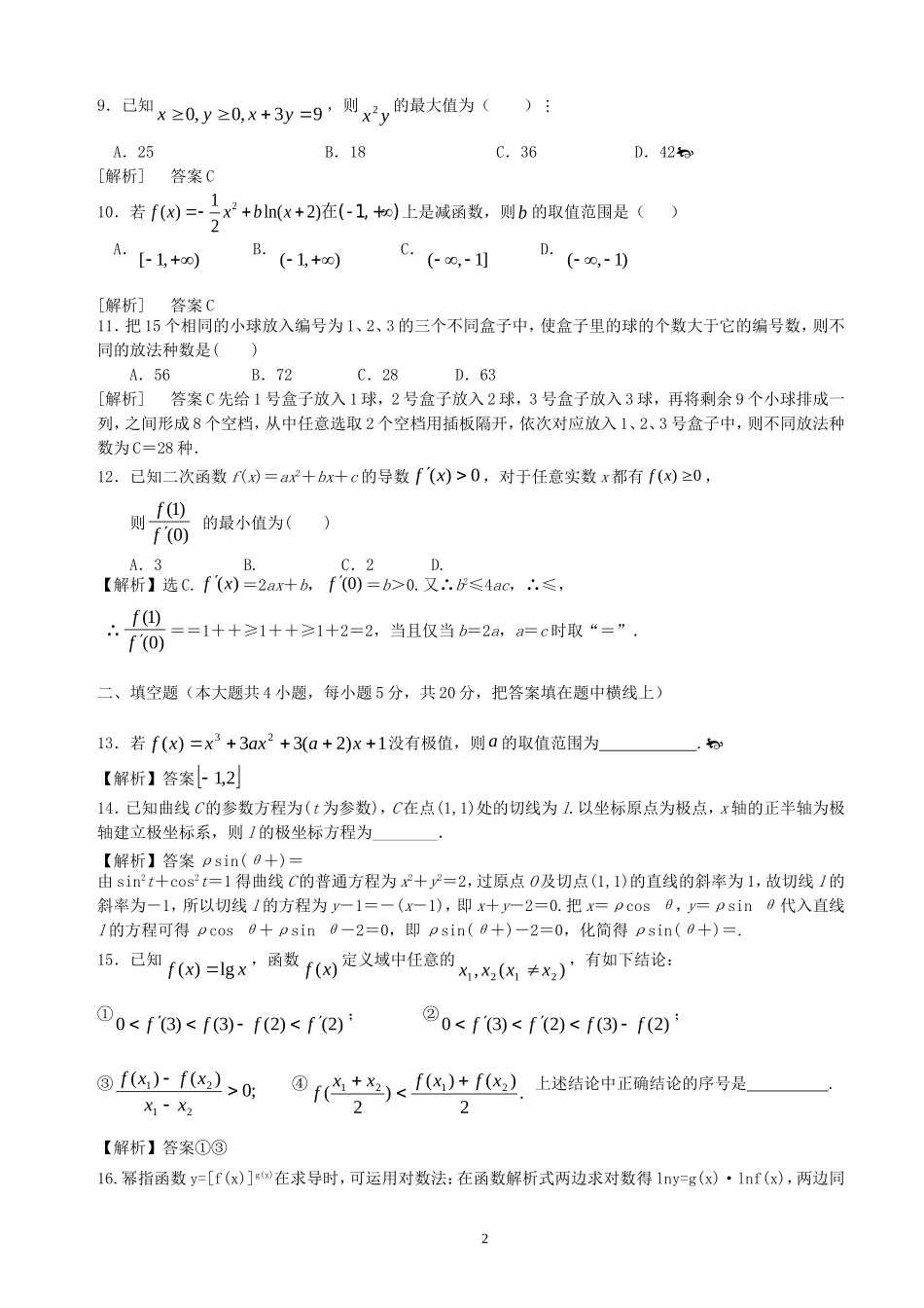 高二数学第14周第2次小题单（选修2-2、2-3、4-4综合）理-人教版高二全册数学试题_第2页