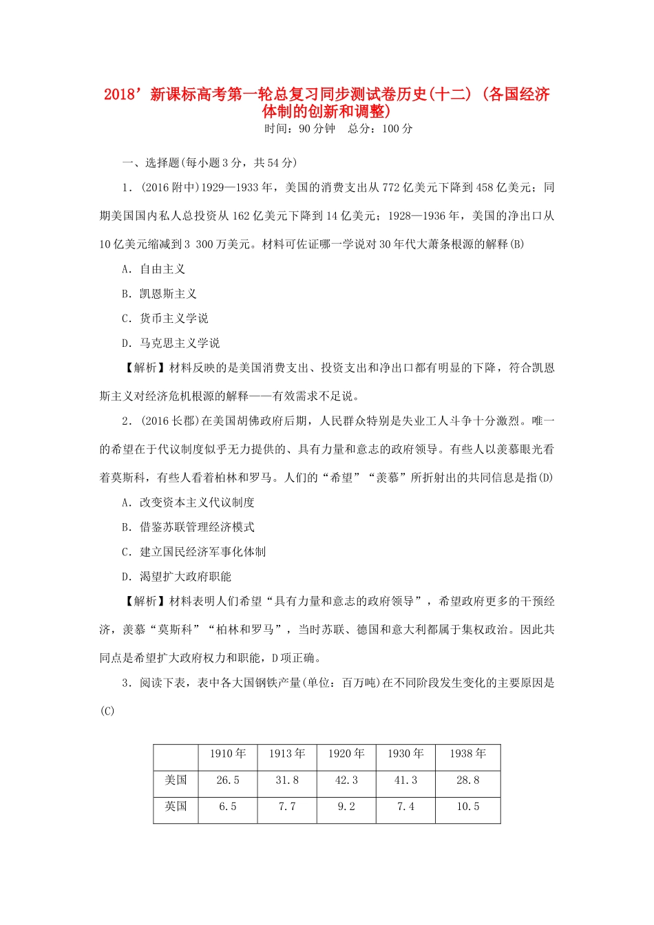 （新课标）新高考历史第一轮总复习 同步测试卷（十二）各国经济体制的创新和调整 新人教版-新人教版高三全册历史试题_第1页
