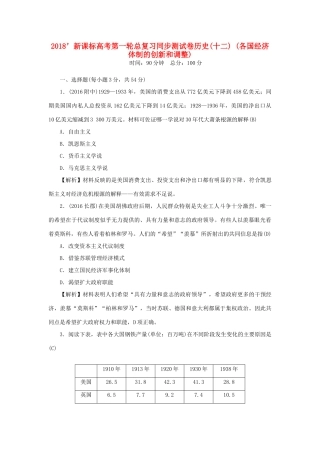 （新课标）新高考历史第一轮总复习 同步测试卷（十二）各国经济体制的创新和调整 新人教版-新人教版高三全册历史试题