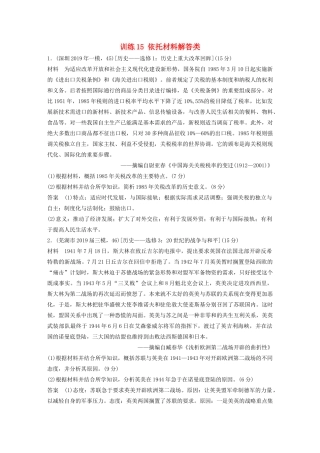 高考历史三轮冲刺 高考题型训练 15分选考题 训练15 依托材料解答类-人教版高三全册历史试题