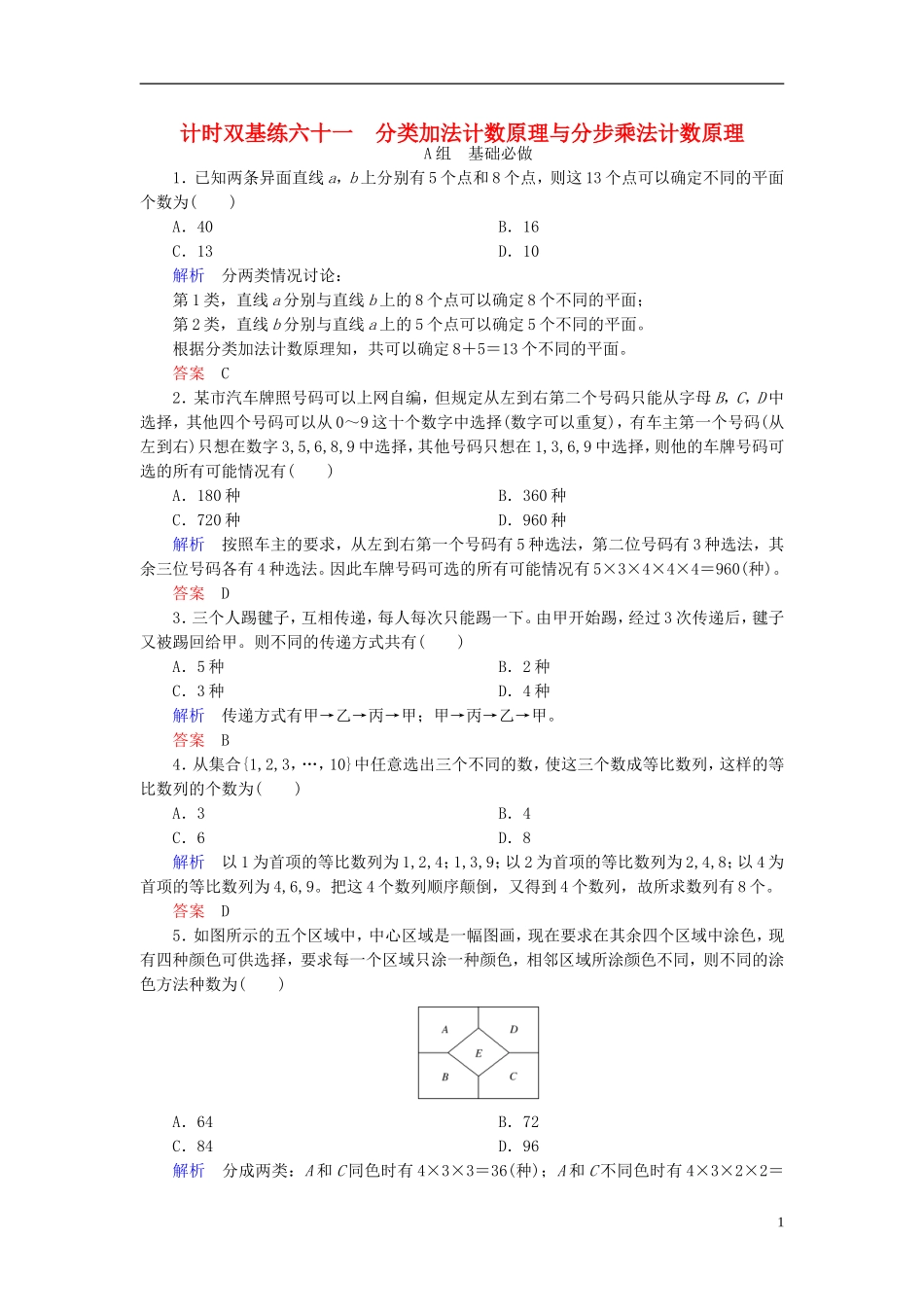 高考数学大一轮总复习 第九章 计数原理、概率、随机变量及其分布 计时双基练61 分类加法计数原理与分步乘法计数原理 理 北师大版-北师大版高三全册数学试题_第1页