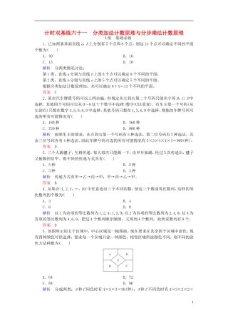 高考数学大一轮总复习 第九章 计数原理、概率、随机变量及其分布 计时双基练61 分类加法计数原理与分步乘法计数原理 理 北师大版-北师大版高三全册数学试题