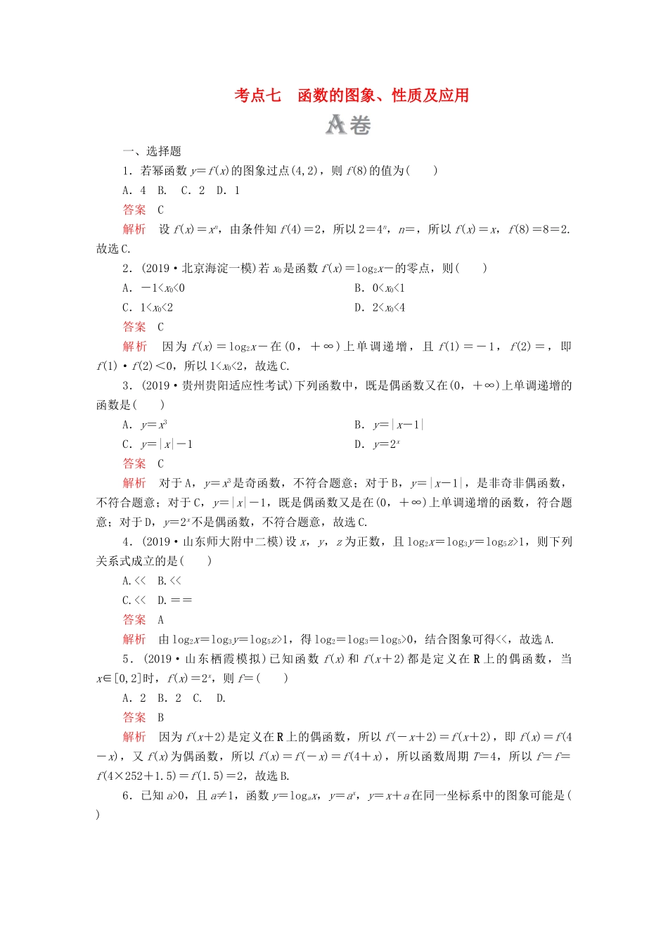 高考数学大二轮复习 刷题首选卷 第一部分 刷考点 考点七 函数的图象、性质及应用 文-人教版高三全册数学试题_第1页