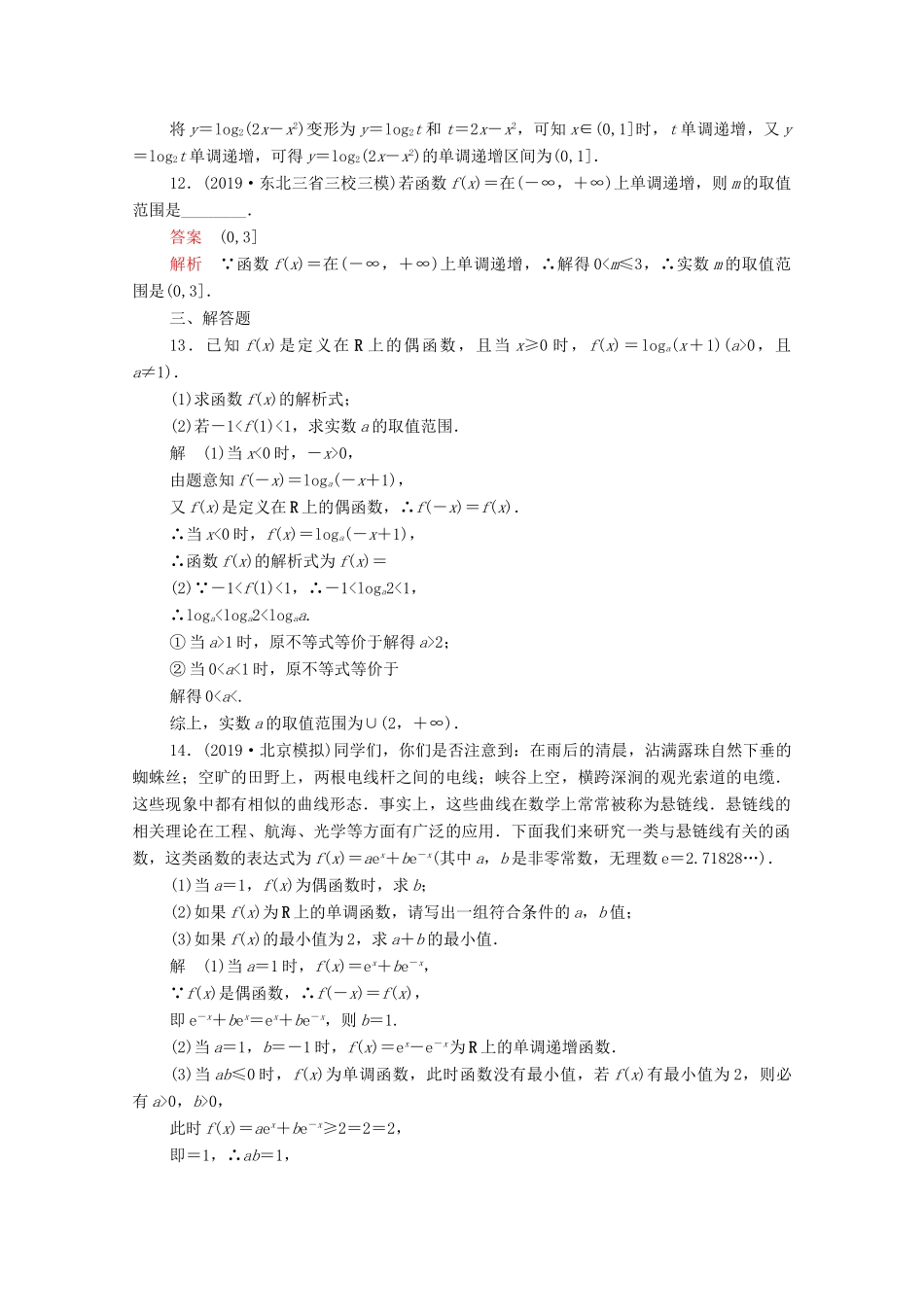 高考数学大二轮复习 刷题首选卷 第一部分 刷考点 考点七 函数的图象、性质及应用 文-人教版高三全册数学试题_第3页
