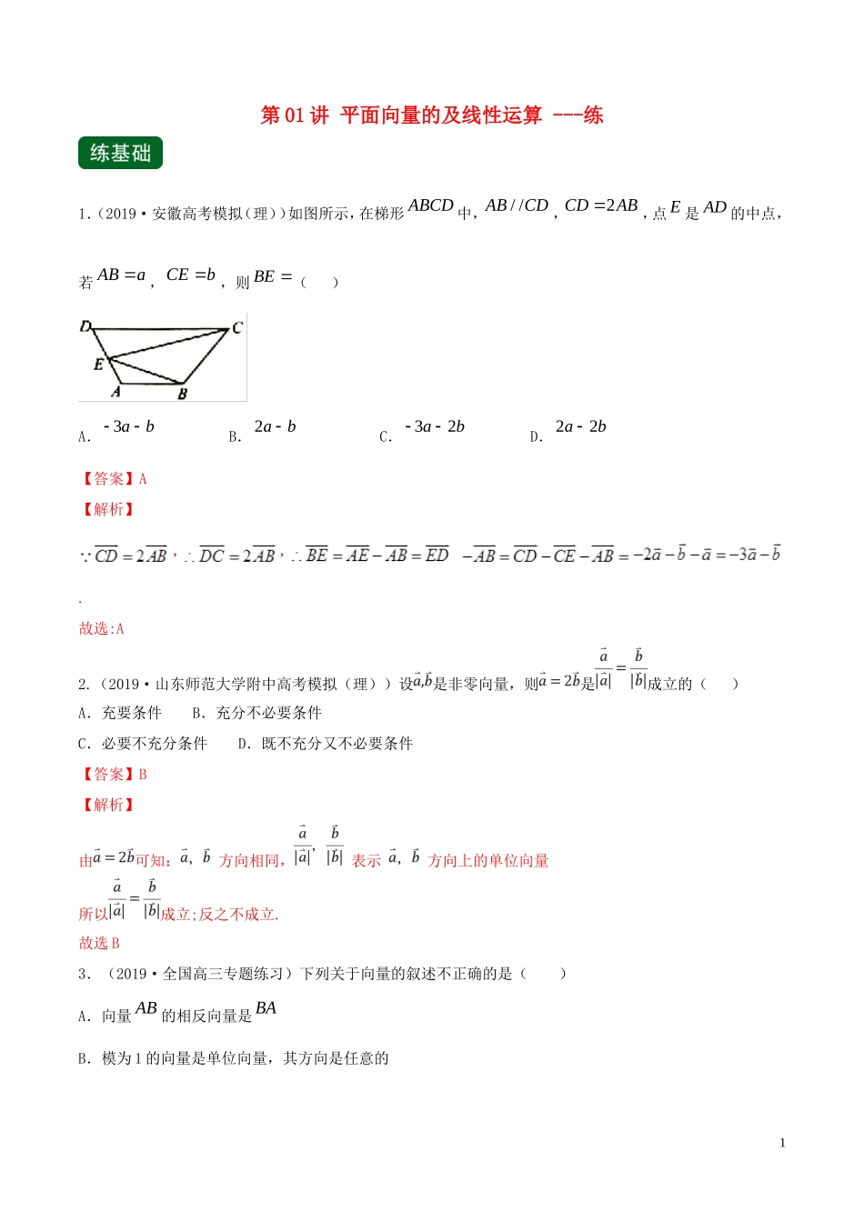 （浙江专用）高考数学一轮复习讲练测 专题5.1 平面向量的概念及线性运算（练）（含解析）-人教版高三全册数学试题_第1页