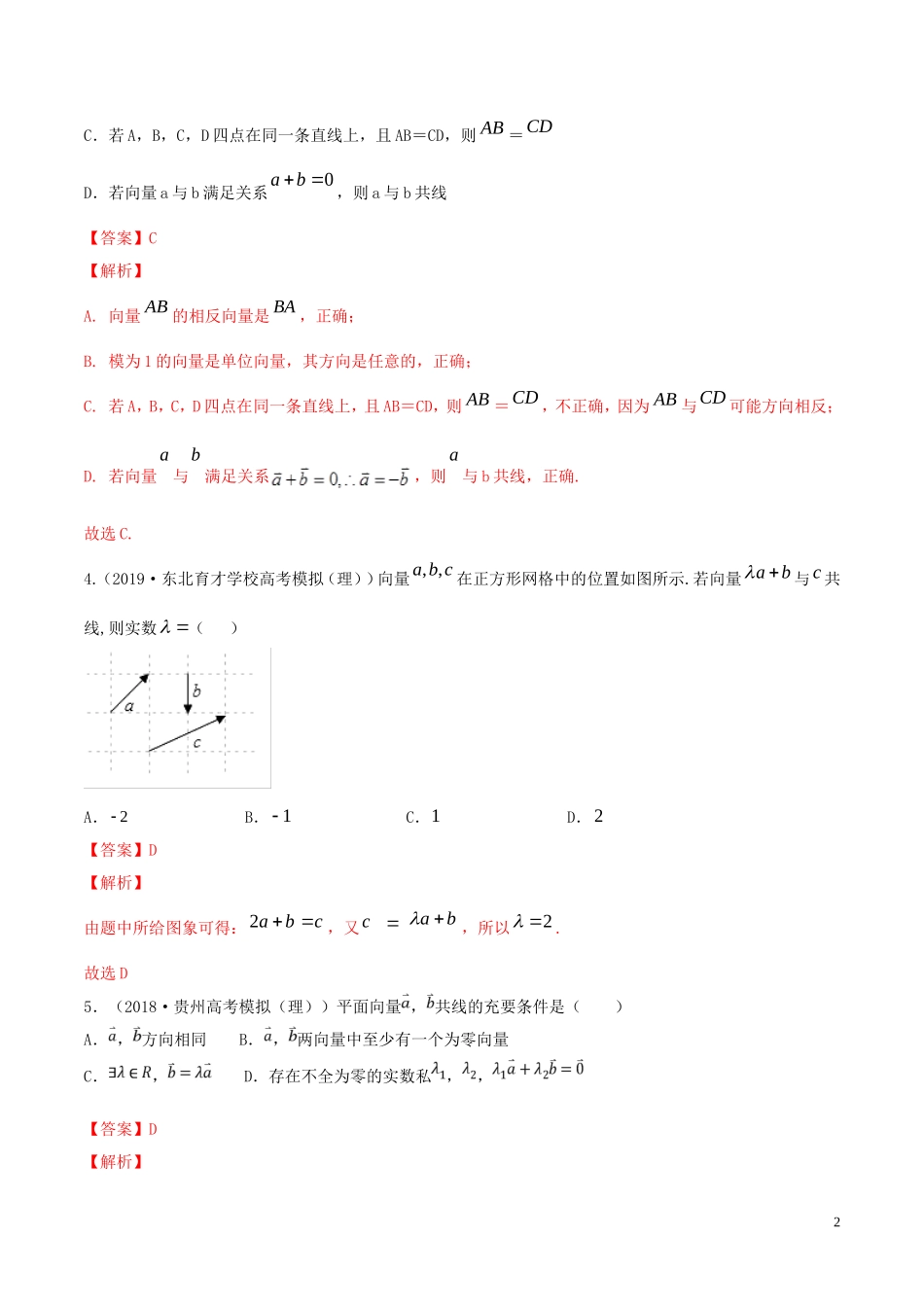 （浙江专用）高考数学一轮复习讲练测 专题5.1 平面向量的概念及线性运算（练）（含解析）-人教版高三全册数学试题_第2页