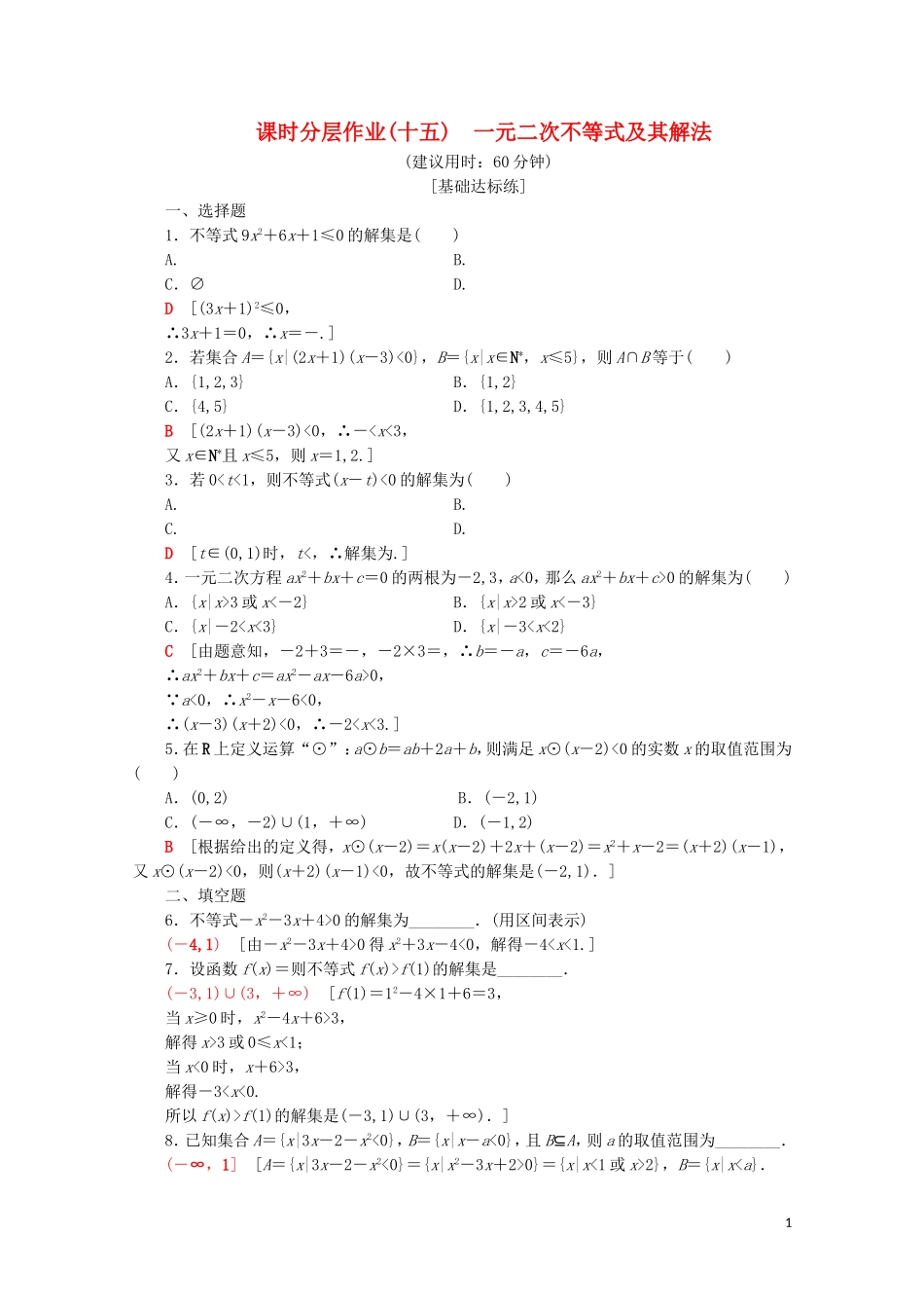 高中数学 课时分层作业15 一元二次不等式及其解法（含解析）苏教版必修5-苏教版高二必修5数学试题_第1页