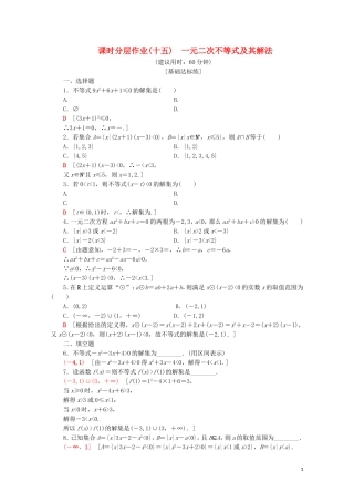 高中数学 课时分层作业15 一元二次不等式及其解法（含解析）苏教版必修5-苏教版高二必修5数学试题