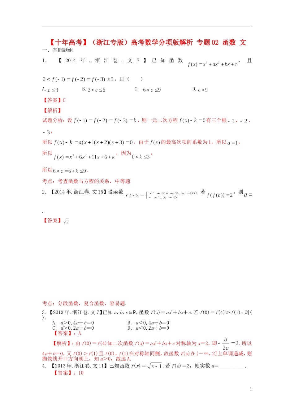（浙江专版）高考数学分项版解析 专题02 函数 文-人教版高三全册数学试题_第1页