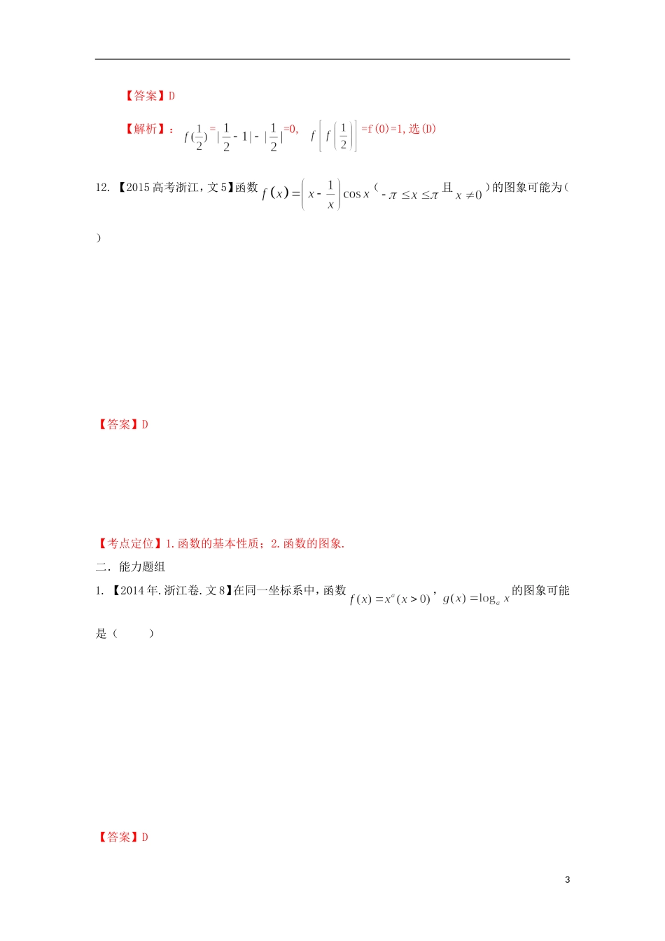 （浙江专版）高考数学分项版解析 专题02 函数 文-人教版高三全册数学试题_第3页
