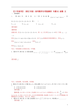 （浙江专版）高考数学分项版解析 专题02 函数 文-人教版高三全册数学试题