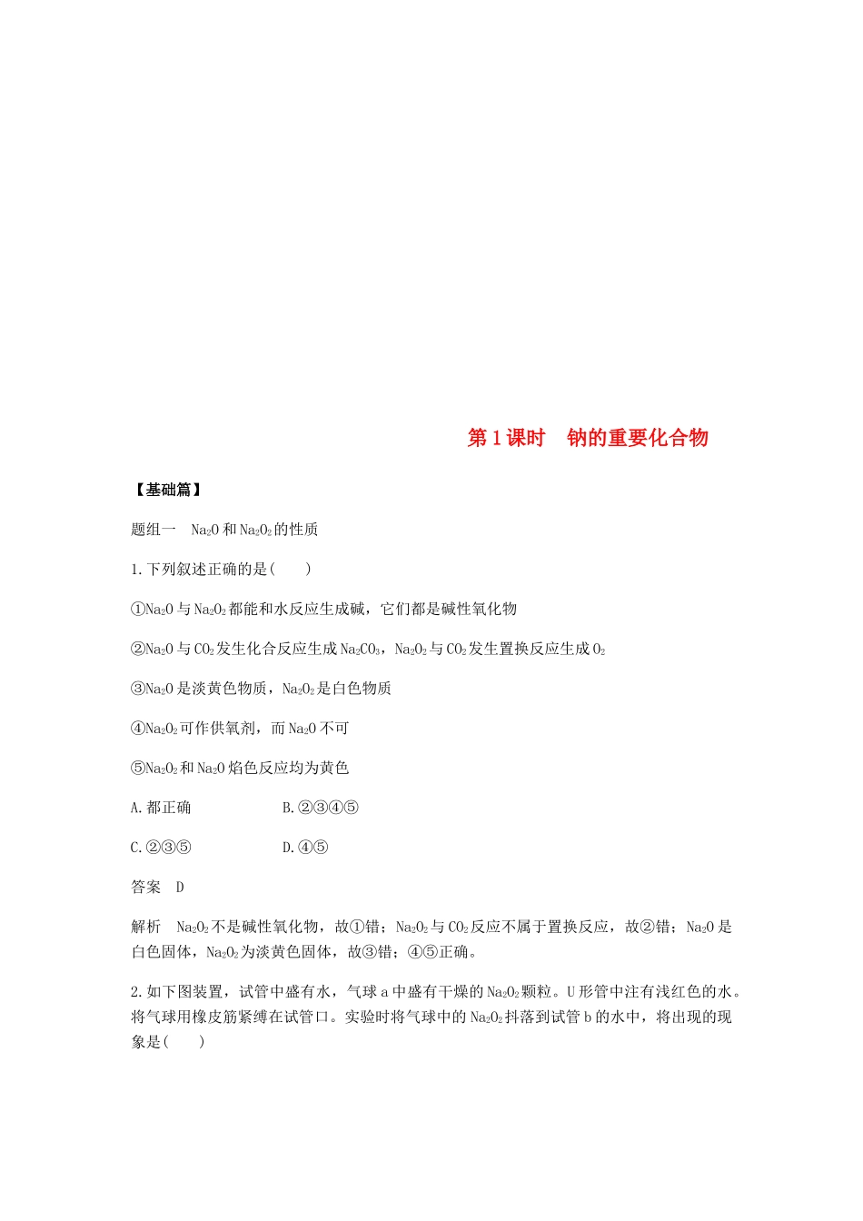 高中化学 第三章 金属及其化合物 第二节 第1课时《钠的重要化合物》基础提升练习 新人教版必修1-新人教版高一必修1化学试题_第1页