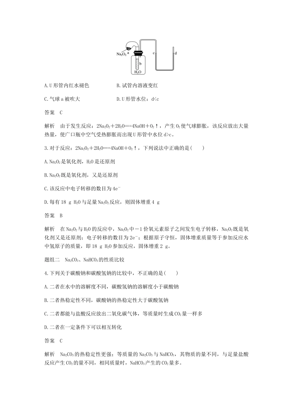 高中化学 第三章 金属及其化合物 第二节 第1课时《钠的重要化合物》基础提升练习 新人教版必修1-新人教版高一必修1化学试题_第2页