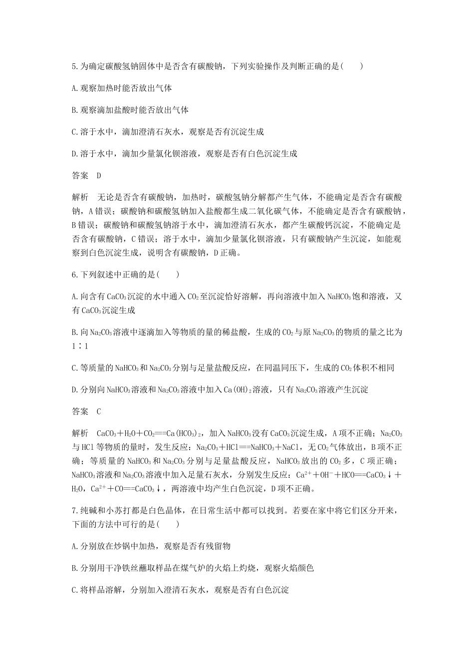 高中化学 第三章 金属及其化合物 第二节 第1课时《钠的重要化合物》基础提升练习 新人教版必修1-新人教版高一必修1化学试题_第3页