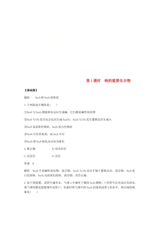 高中化学 第三章 金属及其化合物 第二节 第1课时《钠的重要化合物》基础提升练习 新人教版必修1-新人教版高一必修1化学试题