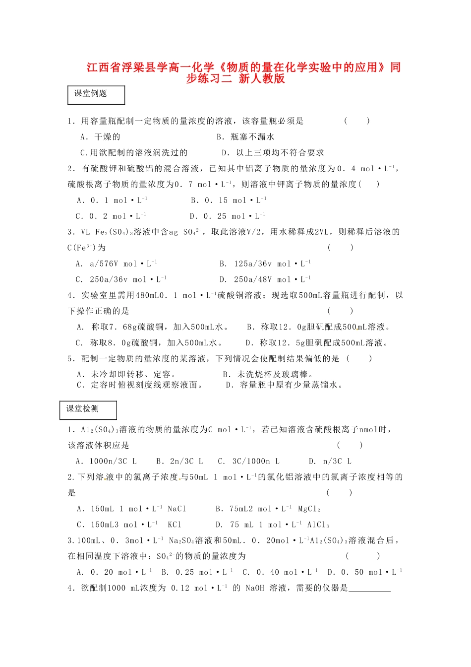 江西省浮梁县学高一化学《物质的量在化学实验中的应用》同步练习二 新人教版_第1页