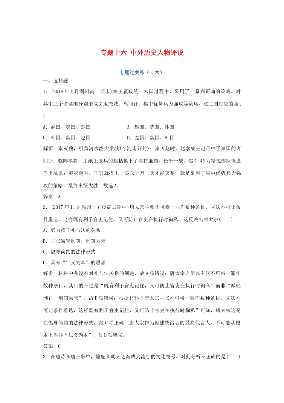 高考历史总复习 专题十六 中外历史人物评说专题过关练-人教版高三全册历史试题_第1页