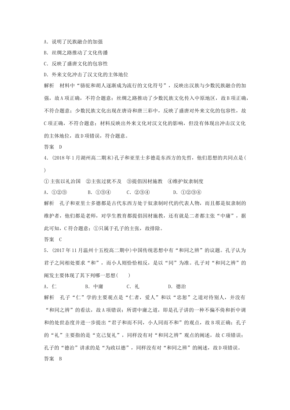 高考历史总复习 专题十六 中外历史人物评说专题过关练-人教版高三全册历史试题_第2页
