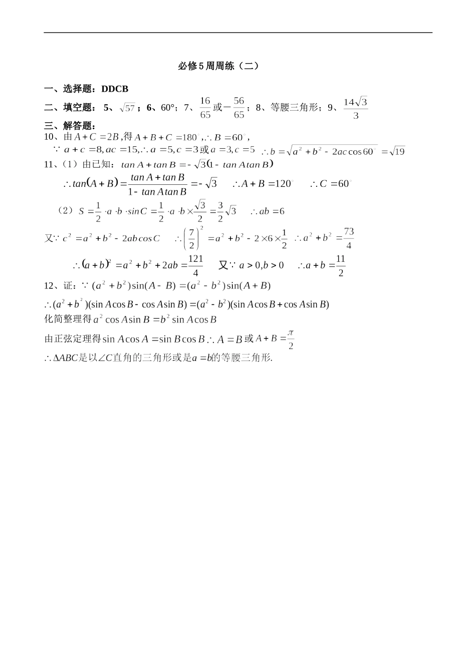 高二数学必修5 正弦定理和余弦定理练习题2_第2页